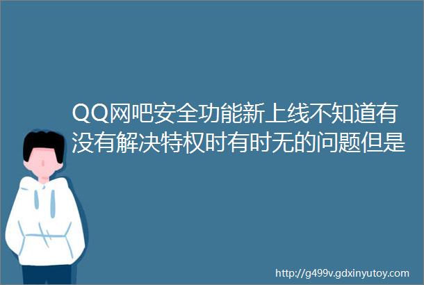 QQ网吧安全功能新上线不知道有没有解决特权时有时无的问题但是看到重绑后要等72小时生效